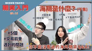 【下集】海期是什麼？你不能沒看過的海外期貨Q&A！｜💰理財新鮮事 👉阿倫來教你
