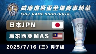 【瓊斯盃男子組】7/16 #日本 vs #馬來西亞 全場賽事精華｜#JPN vs #MAS Full Game Highlights｜2025 威廉瓊斯盃鎖定公視+場場直播