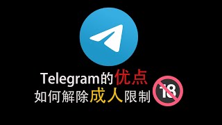 【東哥科技】Telegram的优点，及如何解除成人内容限制