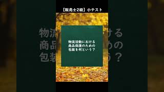 【販売士2級】小売業の類型から小テスト！④#shorts