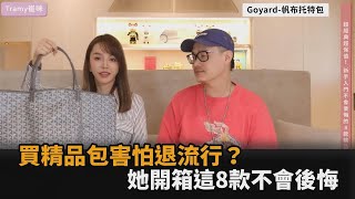 買精品包害怕退流行？美妝網紅幫新手指路：這8款不會後悔－全民話燒
