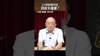 「北斗衛星導航系統」到底多厲害？#shorts @funseeTW