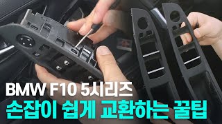 BMW 5시리즈 고질병 도어 손잡이 끈적임 해결 꿀팁 Tips for solving sticky door handles & BMW 5 Series indoor problem