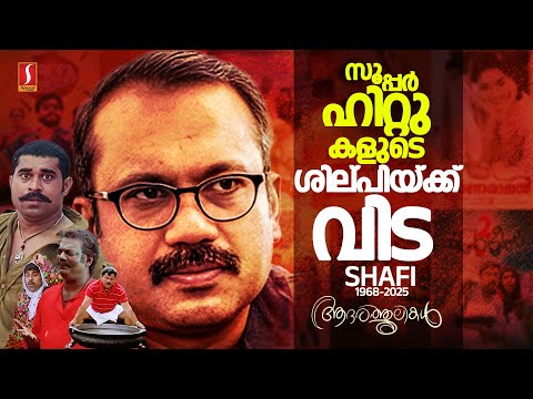 സൂപ്പർഹിറ്റുകളുടെ ശില്പിയ്ക് വിട | Director Shafi | Superhit Malayalam Comedy Collection