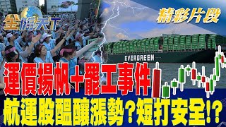 運價揚帆+罷工事件 航運股醞釀漲勢？短打安全！？ |  金臨天下20230410 @tvbsmoney
