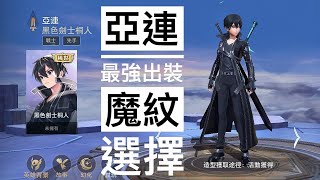 傳說對決/亞連出裝/魔紋選擇/強化恢復/必看亞連，看完直接專精/最強英雄/刀劍神域