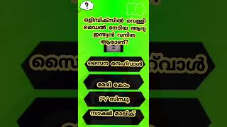 gk | interesting | പൊതുവിജ്ഞാനം | #psc #pscgk #gk #gkquiz #quizquestions #shorts