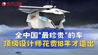 他和团队用了18年的时间，造了全中国“最珍贵”的三辆车，使中国成为世界唯一一个在月球和火星进行探测的国家！！#未来中国第二季 FULL
