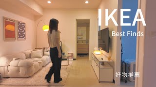 Room tour with me | 7樣 Ikea 居家好物分享 附價錢跟產品碼 Ikea best finds with price and product code