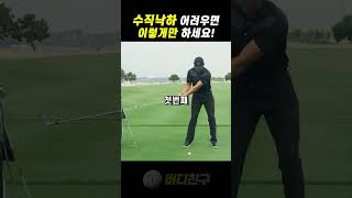 수직낙하 아이언샷 드라이버 잘치려면 이렇게만 하세요 #골프레슨 #아이언잘치는법 #드라이버비거리