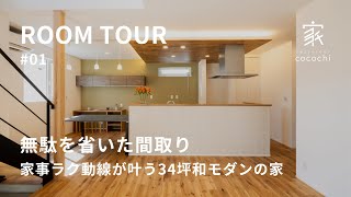 【ルームツアー】高性能住宅の無駄を省いた間取り／家事ラク動線が叶う34坪和モダンの家／愛媛県に建てた注文住宅／工務店・ハウスメーカー・住宅会社