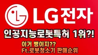 LG전자가 인공지능로봇특허 1위라고?! ft. 로봇청소기는 왜 다 중국이 1위 하고 있을