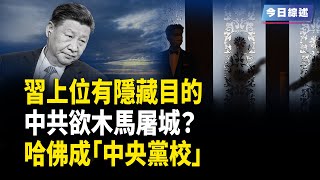 習上位有隱藏目的 中共欲複製木馬屠城？哈佛成「中央黨校」惹議 中國留學生去哪；俄軍史上最大洩密 核機密曝光 普京多年心血付之東流【今日綜述】