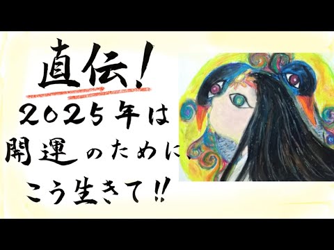 【直伝！】開運のために、2025年はこう生きて‼️