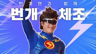 ⚡️번개 파워!⚡️ 번개맨💛 펭수🐧 딩동댕 유치원❤️과 함께하는 번개 체조!