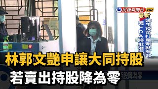 林郭文艷申讓大同持股 若賣出持股降為零－民視新聞