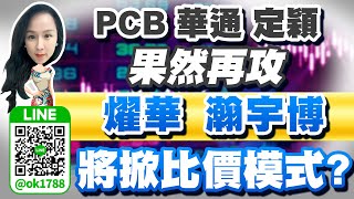 PCB華通定穎果然再攻 燿華瀚宇博將掀比價模式?｜股市易點靈 許毓玲 分析師｜20230918