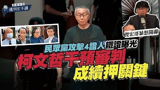 【鏡爆封面 週刊宏不讓】民眾黨攻擊4證人鐵證曝光　柯文哲干預審判成續押關鍵｜林俊宏X吳明曄｜鏡爆點｜鏡新聞Ｘ鏡週刊｜#鏡新聞