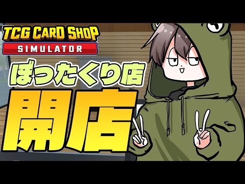 【TCG Card Shop Simulator】臭い客に容赦なくリセッシュかけるカードショップ店