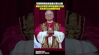 美國主教普雷沃斯特當選新任教皇 成為首位來自美國的教皇#美國 #教皇 #梵蒂岡 #無人機 #papamama