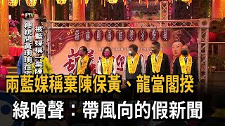 兩藍媒稱棄陳保黃、龍當閣揆　綠嗆聲：帶風向的假新聞－民視新聞