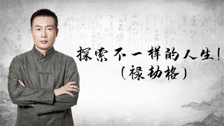 探索不一样的人生！（禄劫格）