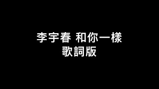 李宇春-和你一樣 歌詞版