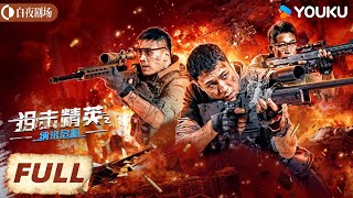 【FULL MOVIE】狙击精英之纳米危机 Sniper Elite: Nanocaisis丨昔日队友反目高燃狙击对决！丨高世名/李恰丨动作 犯罪丨优酷白夜剧场 YOUKU SUSPENSE