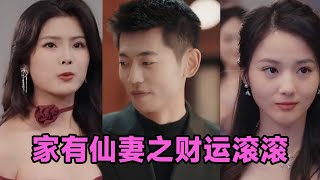 【MULTI SUB】《家有仙妻之财运滚滚》第1~62集 #短剧 #短劇 #启元推文 #热门短剧 #霸总 #狂婿 #重生 #女頻 #短剧全集 #短剧推荐 #爱情 #甜寵 #甜宠