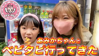 あみかちゃんとベビタピ行ってきた！『どこから来たの？』の質問でまさかの爆笑回答！？