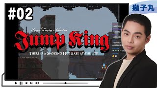 【Jump King】#2 爬到偽王的堡壘 | 20220110 | 獅子丸