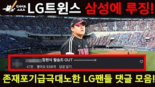 LG Twins loses to Samsung Lions! LG fans' comments are so angry that they almost gave up on their...