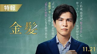 11月21日(金)公開 『金髪』｜特報