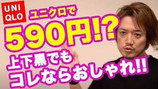 ユニクロで590円！？「上下黒コーデ」をおしゃれにする魔法のアイテム！！
