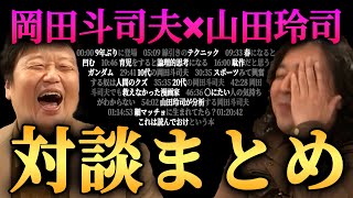 【岡田斗司夫まとめ】山田玲司と岡田斗司夫の対談を全てまとめました【山田玲司/岡田斗司夫/切り抜き/作業用/睡眠用】