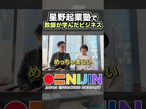 私立教師×広報PR・企業連携の異色経歴のフリーランス教師に星野起業塾に入った理由を聞いた｜塾生インタビュー #ビジネス #起業 #nijin