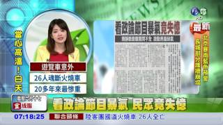 看政論節目暴氣 民眾竟失憶