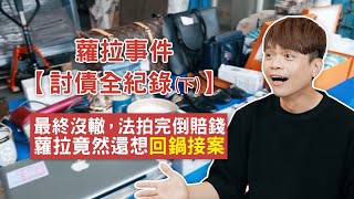 【蘿拉事件。討債全紀錄(下)】最終沒轍，法拍完倒賠錢！蘿拉竟然還想回鍋接案！