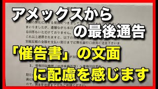 アメックスからの最後通告！「催告書」にも文面に配慮を感じます！
