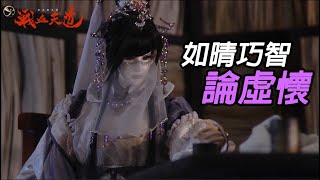 【天元爭魁錄】如晴巧智論虛懷