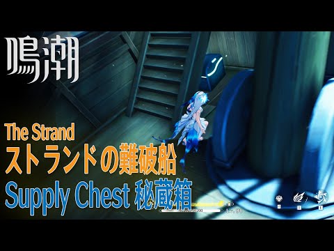 【鳴潮】秘蔵箱/リナシータ/ストランド [Supply Chest,The Strand,Rinascita,Wuthering Waves,37888]