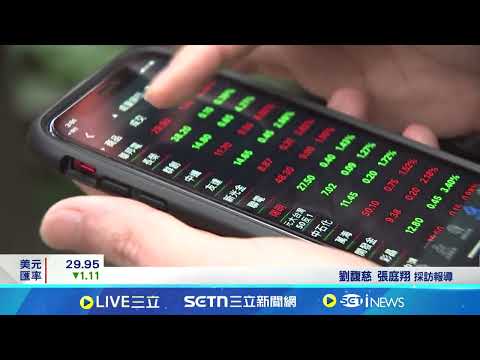 首檔主動式ETF登場! 蜜月行情失靈? 湧低接買盤｜記者 劉馥慈 張庭翔｜台灣要聞20250505｜三立iNEWS