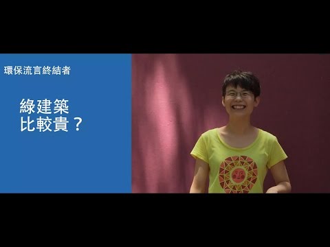 【環保流言終結者】 綠建築比較貴？