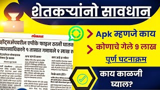 🔴शेतकऱ्यांनो सावधान व्हाट्सअप वर आलेल्या apk file dont open digital fraud RTO challon name 