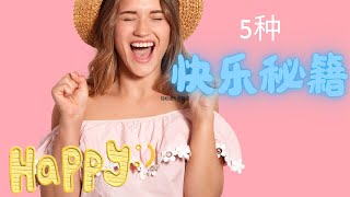 瞬间让心情变好！5种超有效的方法，试试看！