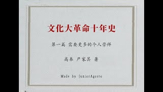 高皋 严家其：文化大革命十年史 （第一篇）需要更多的个人崇拜