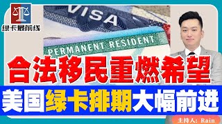 好消息！美国绿卡排期大幅前进，合法移民重燃希望！《绿卡最前线》 第4期 Apr 19, 2023