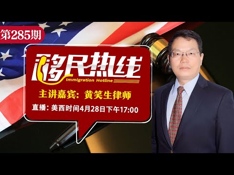 黄笑生律师《移民热线》20250428
