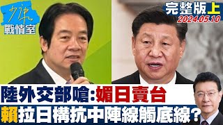 【完整版上集】陸外交部嗆：媚日賣台 賴清德拉日構抗中陣線觸底線？ 少康戰情室 20240510