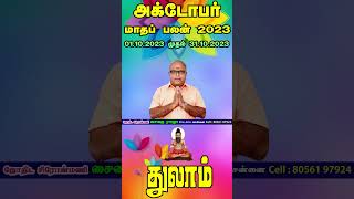 Thulam Rasi  || October Matha Palangal In Tamil 2023 || துலாம் ராசி அக்டோபர் மாத பலன்கள்